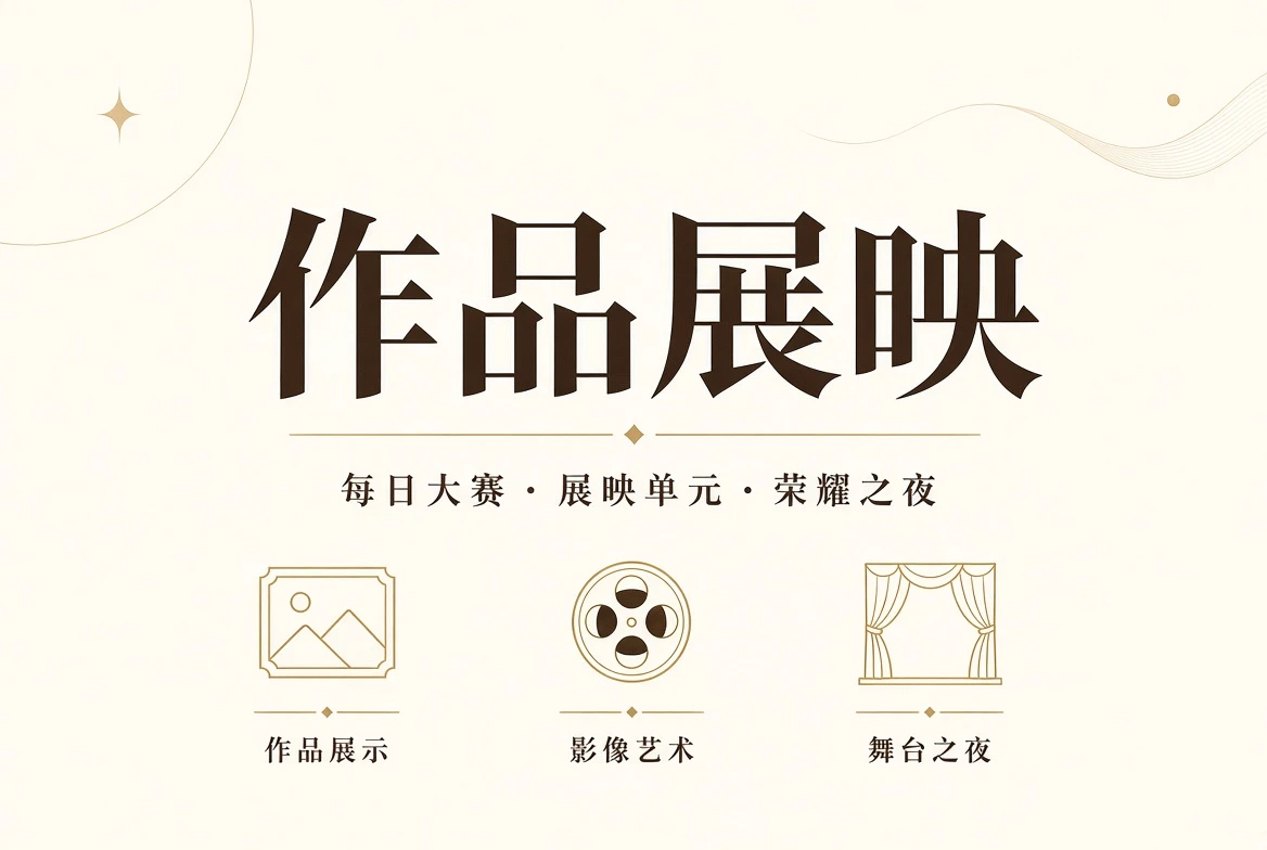每日大赛公开授权作品与舞台创作